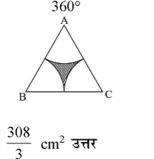कक्षा 10 गणित पाठ 11 वृत्तों से सम्बन्धित क्षेत्रफल चित्र 18