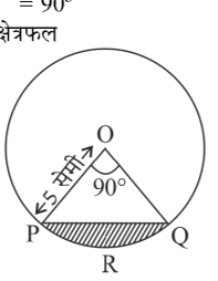 कक्षा 10 गणित पाठ 11 वृत्तों से सम्बन्धित क्षेत्रफल चित्र 26