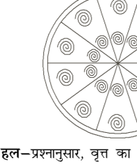 कक्षा 10 गणित पाठ 11 वृत्तों से सम्बन्धित क्षेत्रफल चित्र 8