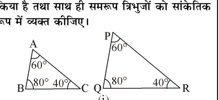 कक्षा 10 गणित पाठ 6 त्रिभुज चित्र 10