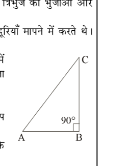कक्षा 10 गणित पाठ 8 त्रिकोणमिति का परिचय चित्र 12