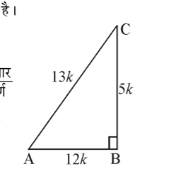 कक्षा 10 गणित पाठ 8 त्रिकोणमिति का परिचय चित्र 22