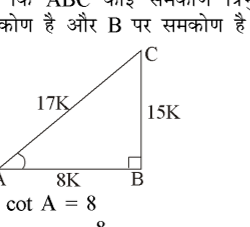 कक्षा 10 गणित पाठ 8 त्रिकोणमिति का परिचय चित्र 5