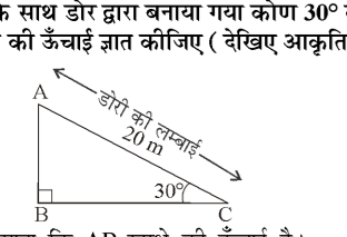 कक्षा 10 गणित पाठ 9 त्रिकोणमिति के कुछ अनुप्रयोग चित्र 1