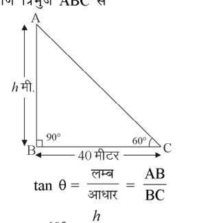 कक्षा 10 गणित पाठ 9 त्रिकोणमिति के कुछ अनुप्रयोग चित्र 34