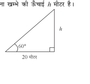 कक्षा 10 गणित पाठ 9 त्रिकोणमिति के कुछ अनुप्रयोग चित्र 41
