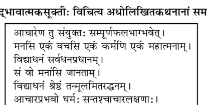 कक्षा 10 संस्कृत पाठ 8 सूक्तयः चित्र 1