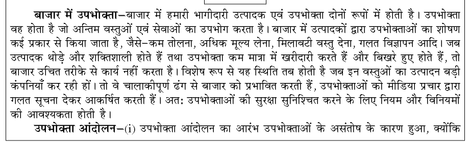 कक्षा 10 सामाजिक विज्ञान पाठ 22 उपभोक्ता अधिकार चित्र 1