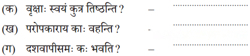 वृक्षाः सत्पुरुषाः इव Diagram 1