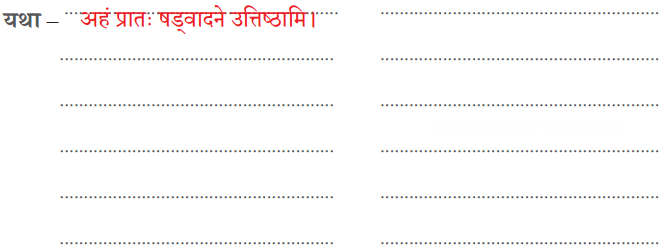 अहं प्रातः उत्तिष्ठामि Diagram 5