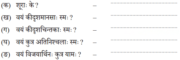 शूराः वयं धीराः वयम् Diagram 1