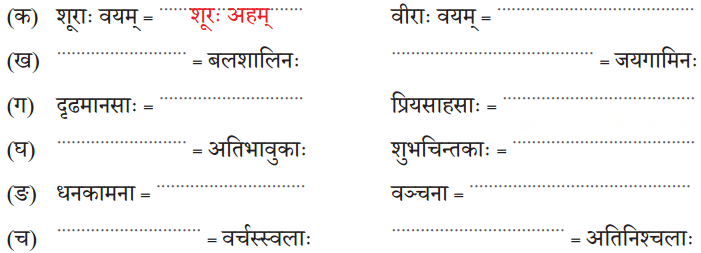 शूराः वयं धीराः वयम् Diagram 2
