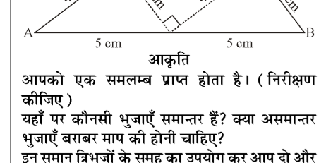 दो त्रिभुजों को जोड़कर एक समलम्ब चतुर्भुज ABCD बनाया गया है